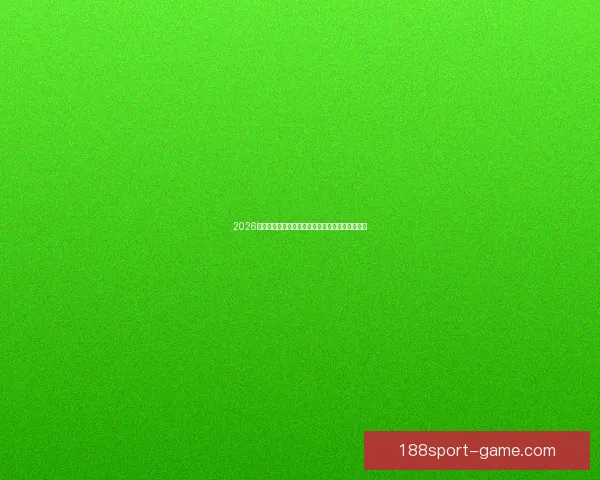 2026世界杯冠军热门球队预测：谁将成为新的足球王者