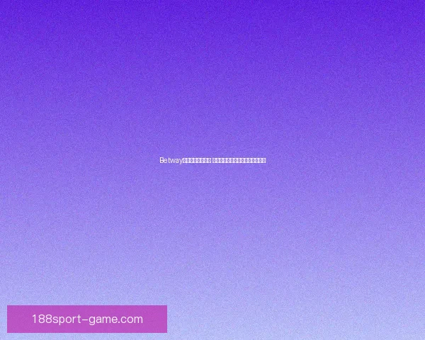 188体育推荐助力体育迷精确投注把握赛事动态分析