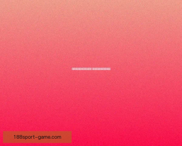 世界杯足球竞猜预测策略揭秘 精准分析助你赢得竞猜大奖