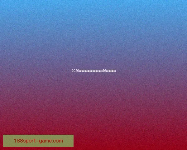 2026年世界杯足球赛：全球盛宴开启，16强争霸新纪元