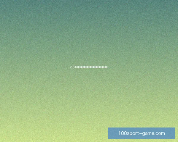 2026世界杯最新买球策略与热门赛事全方位推荐指南