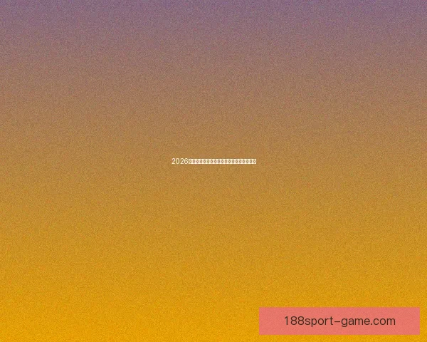 2026世界杯参赛队伍全解析及夺冠热门预测分析