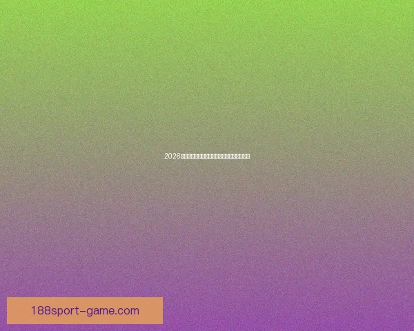 2026世界杯最新分组规则解析与赛事前瞻全面解读