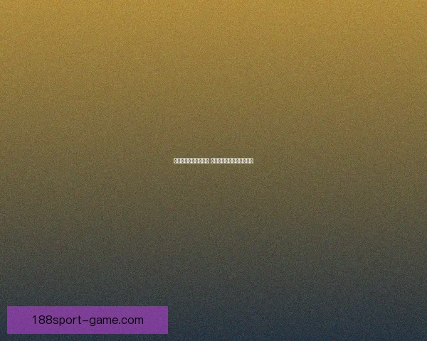 世界杯竞猜新玩法揭秘 让你在赛场之外也能赚不停