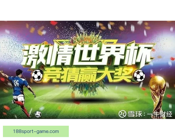 世界杯竞猜狂欢开启，畅享丰厚奖励与惊喜福利，快来参与活动赢取大奖